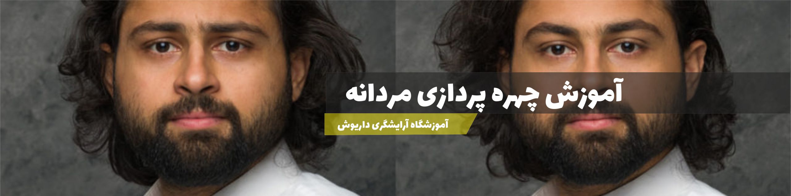 آموزش چهره پردازی مردانه