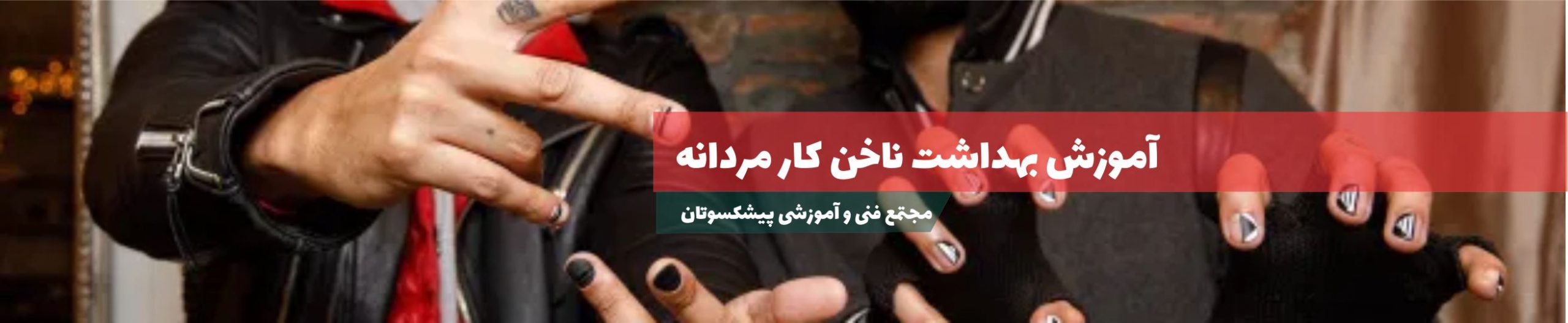 ناخن کار مردانه 1