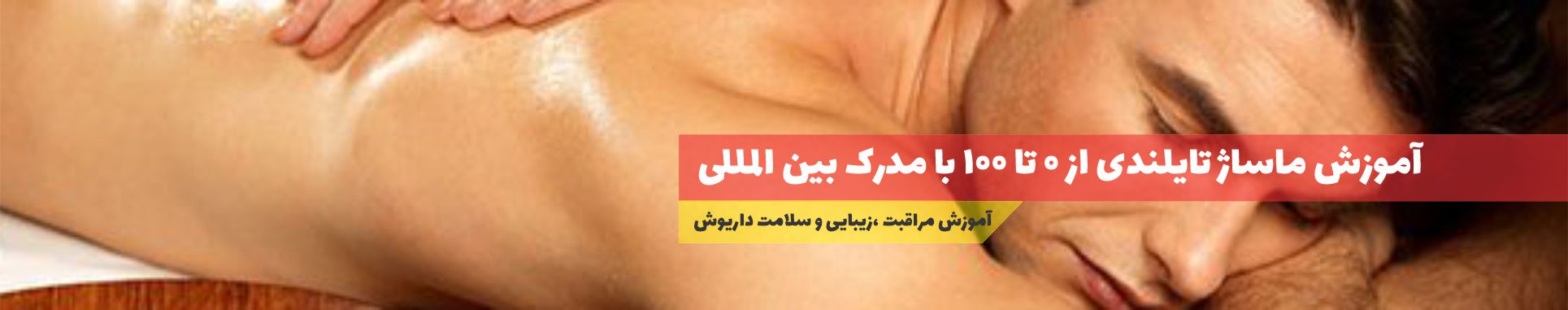 آموزش ماساژ تای