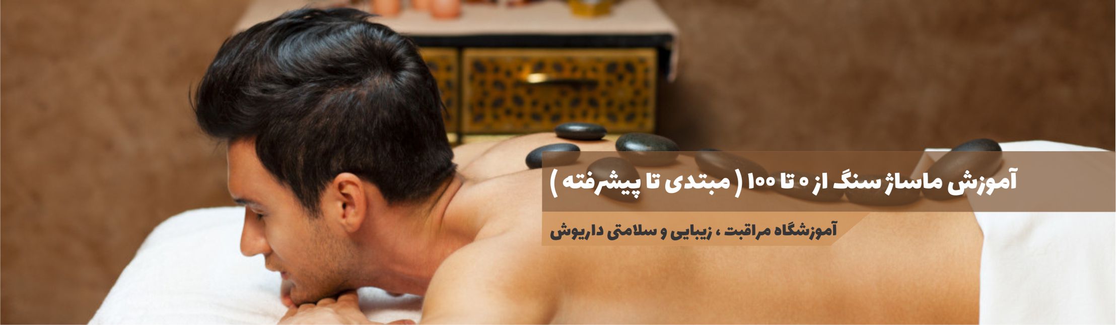 آموزش ماساژ سنگ از 0 تا 100