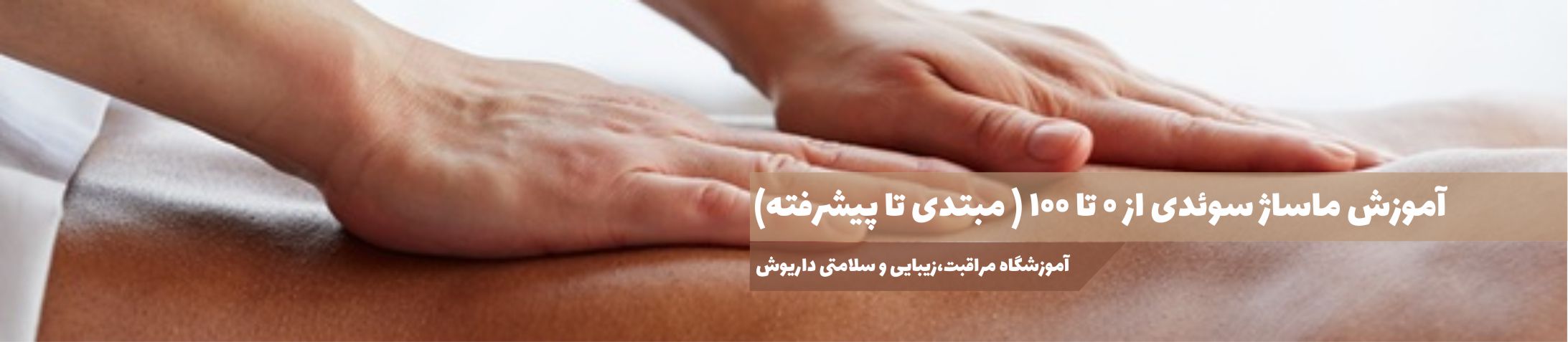 آموزش ماساژ سوئدی از 0 تا 100 از مبتدی تا پیشرفته با ارائه مدرک بین المللی داریوش