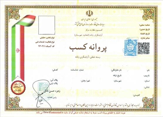 جواز آرایشگاه مردانه