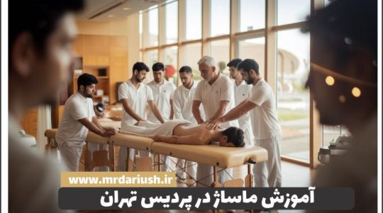 آموزش ماساژ در پردیس تهران