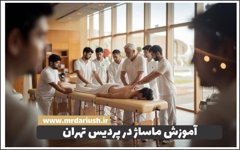 آموزش ماساژ در پردیس تهران آموزش ماساژ در پردیس تهران