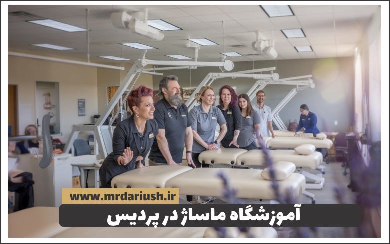 آموزشگاه ماساژ در پردیس