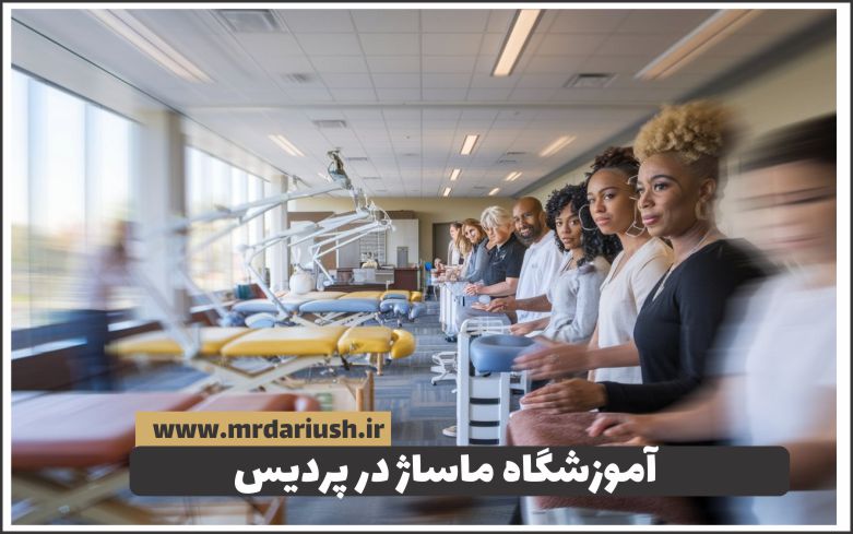خدمات ماساژ مردان و زنان در پردیس
