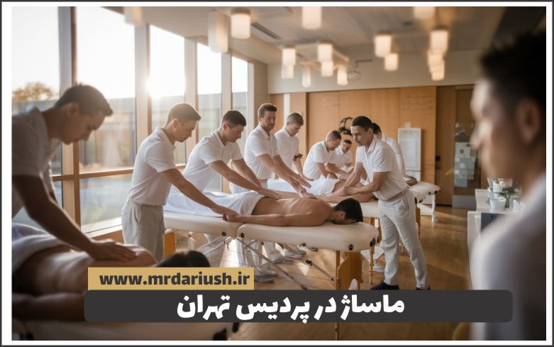 ماساژ در پردیس تهران کجاست؟